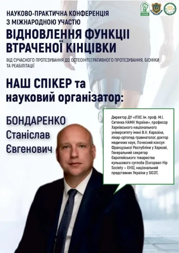 Спікери науково-практичної конференції «Відновлення функції втраченої кінцівки»