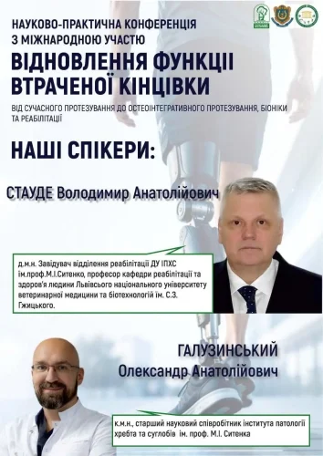 Спікери науково-практичної конференції «Відновлення функції втраченої кінцівки»